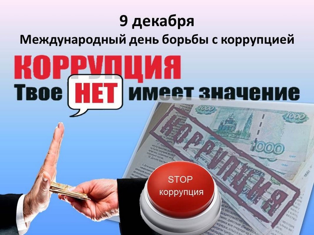 9 декабря – Международный день борьбы с коррупцией..