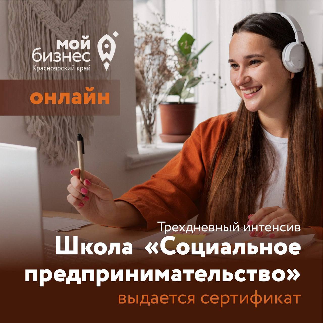 Бесплатное обучение социальному предпринимательству в Красноярском крае.