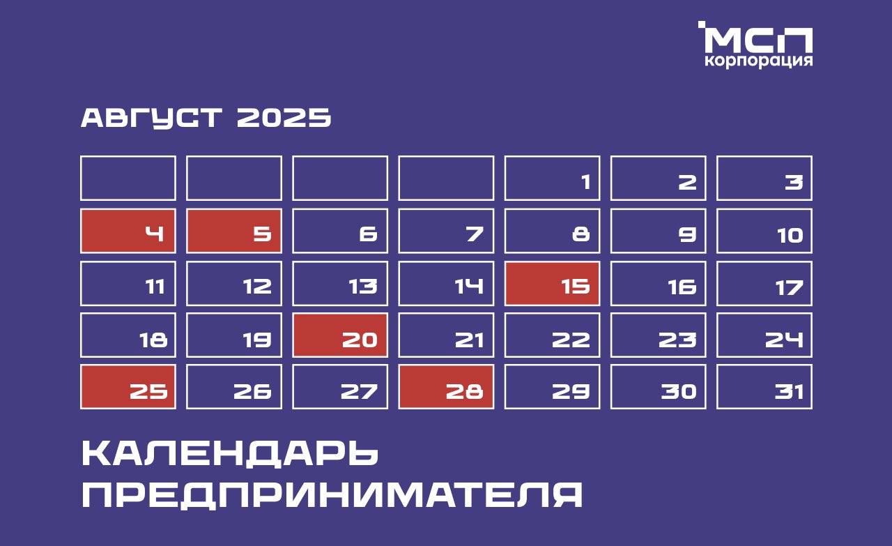 Календарь предпринимателя на август 2025 года.