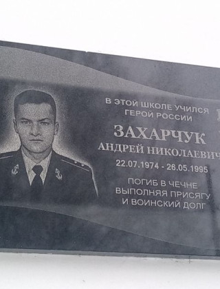 Андрей Николаевич Захарчук.